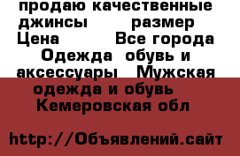 продаю качественные джинсы 48-50 размер. › Цена ­ 700 - Все города Одежда, обувь и аксессуары » Мужская одежда и обувь   . Кемеровская обл.